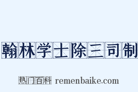 翰林学士除三司制是什么意思的图片
